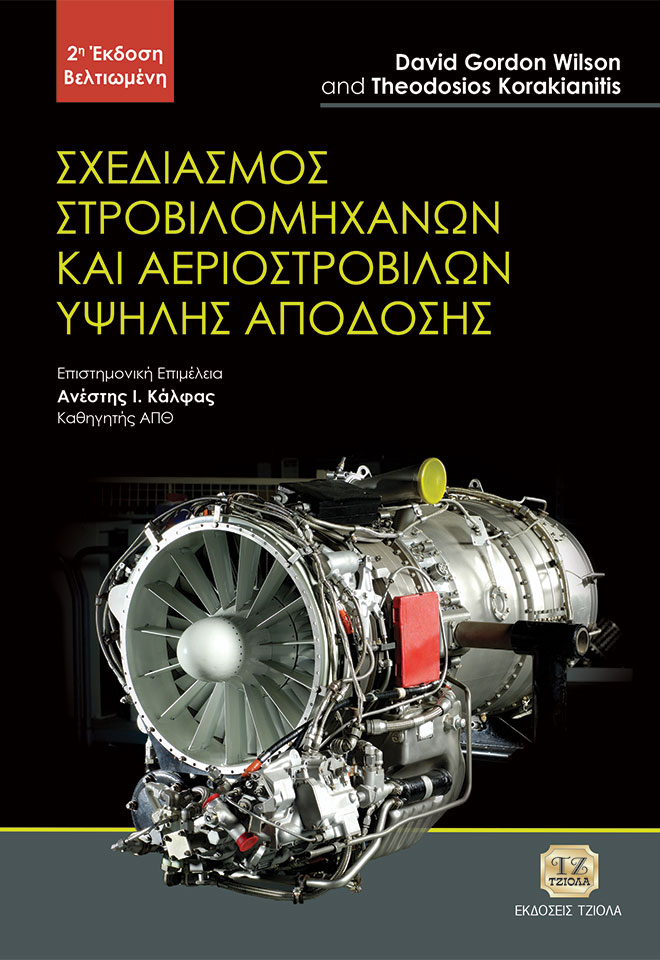 WILSON-KALFAS_Σχεδιασμός-Στροβιλομηχανών_2η-Βελτ_978-618-221-065-9_FC ΣΧΕΔΙΑΣΜΟΣ ΣΤΡΟΒΙΛΟΜΗΧΑΝΩΝ ΚΑΙ ΑΕΡΟΣΤΡΟΒΙΛΩΝ ΥΨΗΛΗΣ ΑΠΟΔΟΣΗΣ, 2η Βελτιωμένη Έκδοση - Image 1