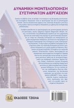 ΔΥΝΑΜΙΚΗ ΜΟΝΤΕΛΟΠΟΙΗΣΗ ΣΥΣΤΗΜΑΤΩΝ ΔΙΕΡΓΑΣΙΩΝ - Image 2