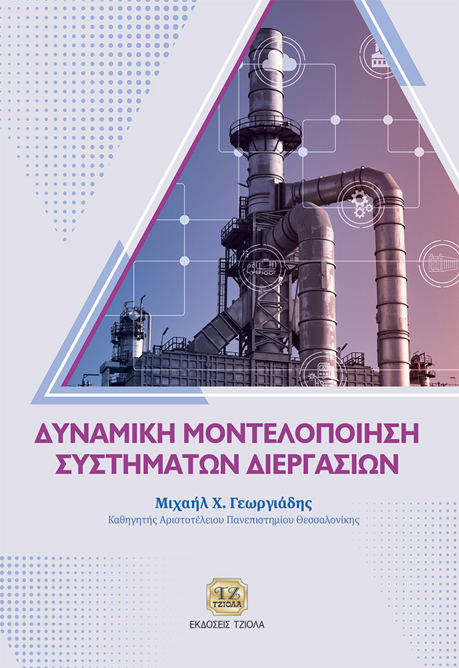 GEORGIADIS-Δυναμική-Μοντελοποίηση-Συστημάτων-Διεργασιών_978-618-221-066-6_FC ΔΥΝΑΜΙΚΗ ΜΟΝΤΕΛΟΠΟΙΗΣΗ ΣΥΣΤΗΜΑΤΩΝ ΔΙΕΡΓΑΣΙΩΝ - Image 1