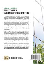 ΑΝΘΕΚΤΙΚΟΤΗΤΑ ΚΑΙ ΒΙΩΣΙΜΟΤΗΤΑ ΚΑΤΑΣΚΕΥΩΝ - Image 2