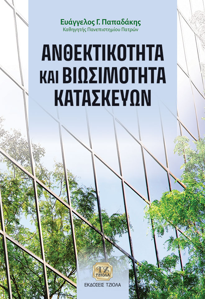 PAPADAKIS-Ανθεκτικότητα-και-Βιωσιμότητα-Κατασκευών_COVER_978-618-221-053-6_FC ΑΝΘΕΚΤΙΚΟΤΗΤΑ ΚΑΙ ΒΙΩΣΙΜΟΤΗΤΑ ΚΑΤΑΣΚΕΥΩΝ - Image 1