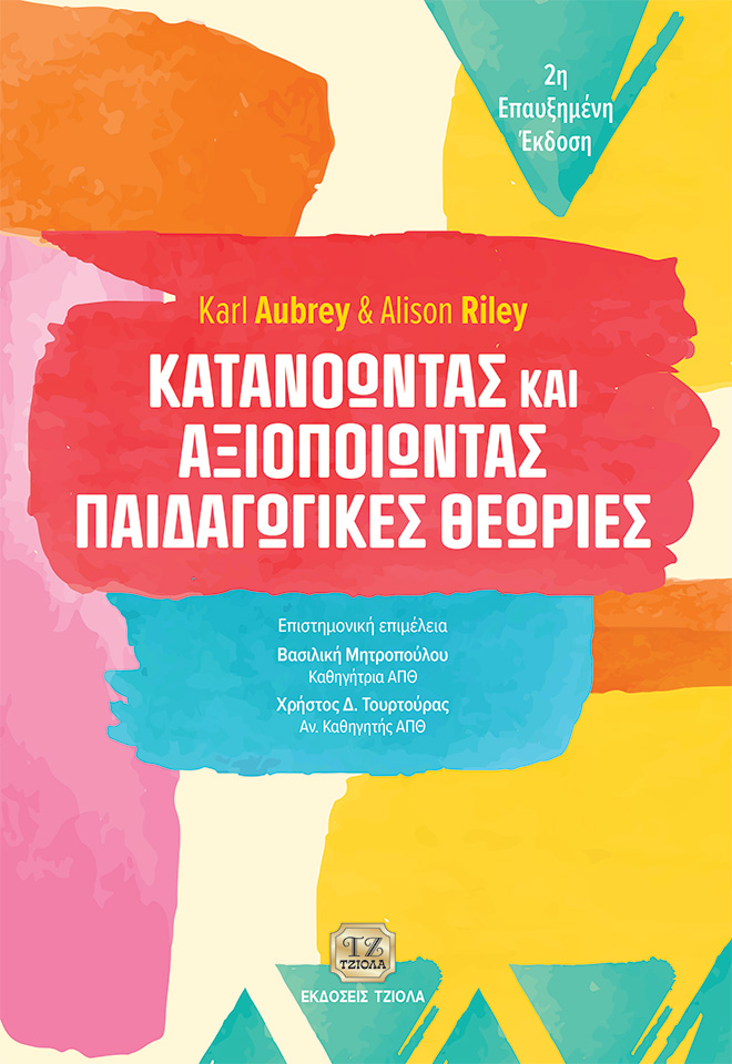 AK136P~2 ΚΑΤΑΝΟΩΝΤΑΣ ΚΑΙ ΑΞΙΟΠΟΙΩΝΤΑΣ ΠΑΙΔΑΓΩΓΙΚΕΣ ΘΕΩΡΙΕΣ, 2η Επαυξημένη Έκδοση - Image 1