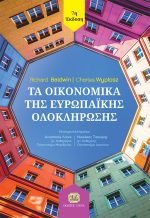 ΤΑ ΟΙΚΟΝΟΜΙΚΑ ΤΗΣ ΕΥΡΩΠΑΪΚΗΣ ΟΛΟΚΛΗΡΩΣΗΣ, 7η Έκδοση