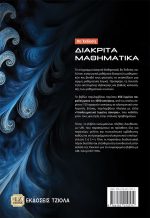 ΔΙΑΚΡΙΤΑ ΜΑΘΗΜΑΤΙΚΑ, 8η Έκδοση - Image 2