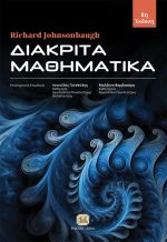 ΔΙΑΚΡΙΤΑ ΜΑΘΗΜΑΤΙΚΑ, 8η Έκδοση
