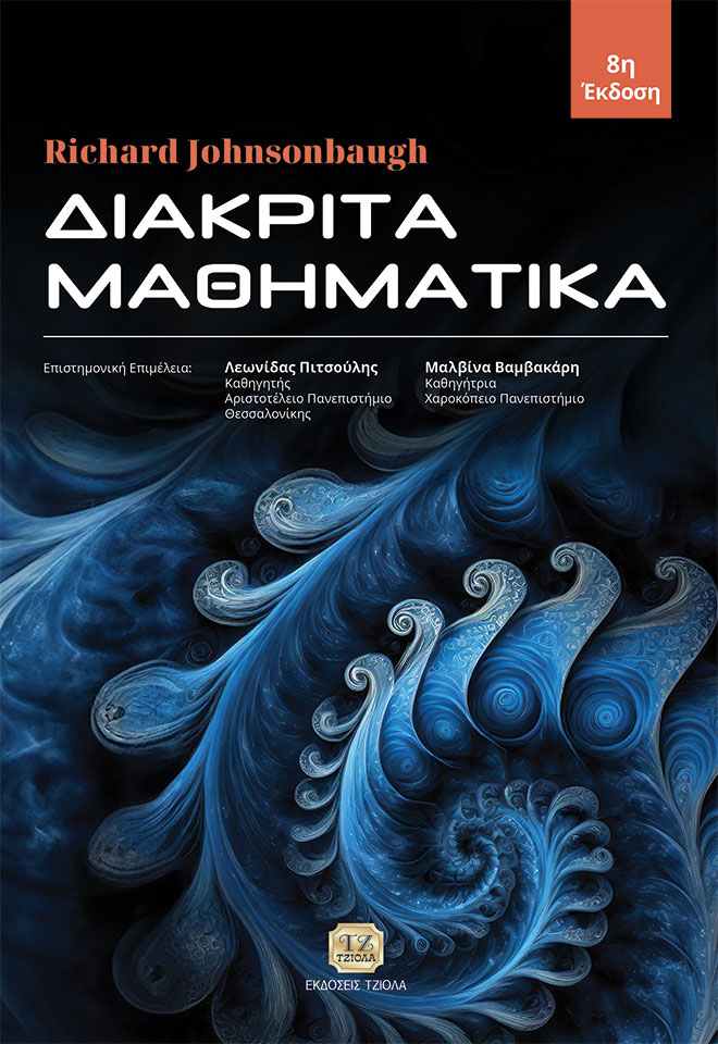 JOHNSONBAUGH_Διακριτά-Μαθηματικά_8η_978-618-221-057-4_FC ΔΙΑΚΡΙΤΑ ΜΑΘΗΜΑΤΙΚΑ, 8η Έκδοση - Image 1