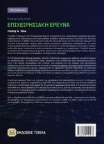 ΕΙΣΑΓΩΓΗ ΣΤΗΝ ΕΠΙΧΕΙΡΗΣΙΑΚΗ ΕΡΕΥΝΑ, 11η Έκδοση - Image 2