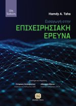 ΕΙΣΑΓΩΓΗ ΣΤΗΝ ΕΠΙΧΕΙΡΗΣΙΑΚΗ ΕΡΕΥΝΑ, 11η Έκδοση