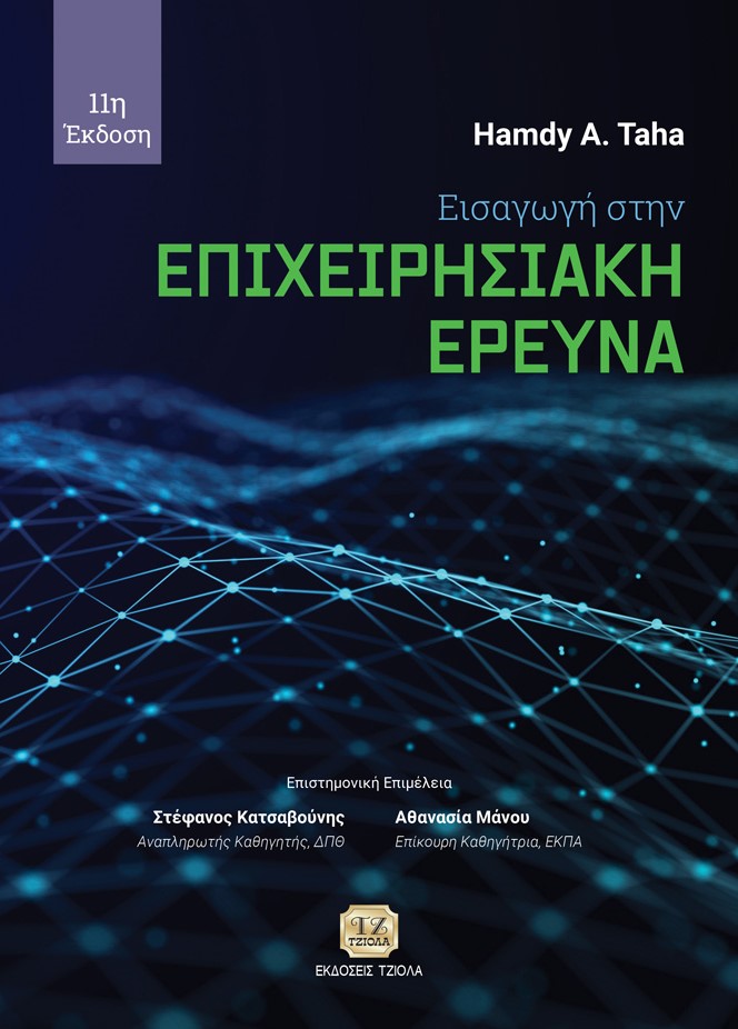 TAHA-Εισαγωγή-στην-Επιχειρησιακή-Έρευνα_11η_COVER_FRONT_978-618-221-043-7 ΕΙΣΑΓΩΓΗ ΣΤΗΝ ΕΠΙΧΕΙΡΗΣΙΑΚΗ ΕΡΕΥΝΑ, 11η Έκδοση - Image 1