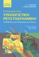 ΕΙΣΑΓΩΓΗ ΣΤΗΝ ΥΠΟΛΟΓΙΣΤΙΚΗ ΡΕΥΣΤΟΔΥΝΑΜΙΚΗ, 2η Βελτιωμένη Έκδοση