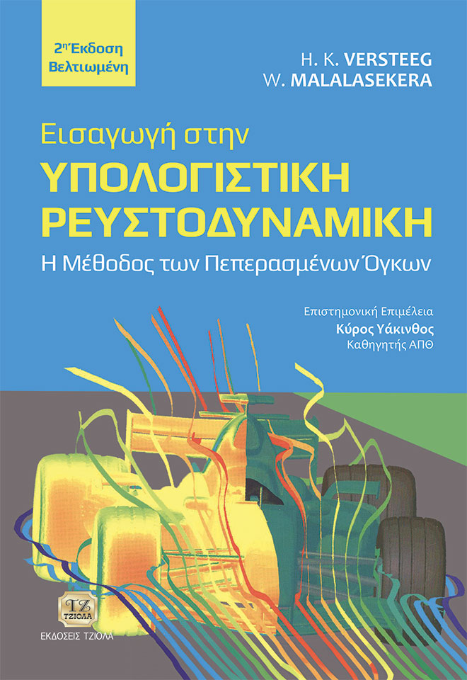 VERSTEEG-Υπολογιστική-Ρευστοδυναμική_2η-Βελτιωμένη_978-618-221-071-0_FC ΕΙΣΑΓΩΓΗ ΣΤΗΝ ΥΠΟΛΟΓΙΣΤΙΚΗ ΡΕΥΣΤΟΔΥΝΑΜΙΚΗ, 2η Βελτιωμένη Έκδοση - Image 1
