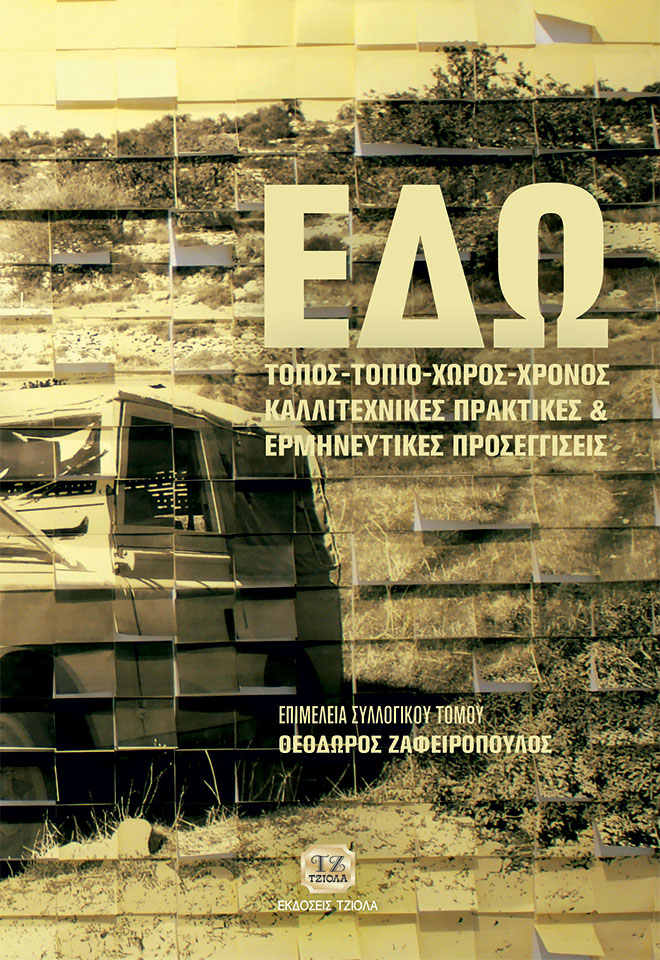 ZAFEIROPOULOS-Εδώ_COVER_978-618-221-052-9_FC ΕΔΩ! ΤΟΠΟΣ-ΤΟΠΙΟ-ΧΩΡΟΣ-ΧΡΟΝΟΣ: Καλλιτεχνικές Πρακτικές και Ερμηνευτικές Προσεγγίσεις - Image 1