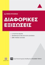 ΔΙΑΦΟΡΙΚΕΣ ΕΞΙΣΩΣΕΙΣ