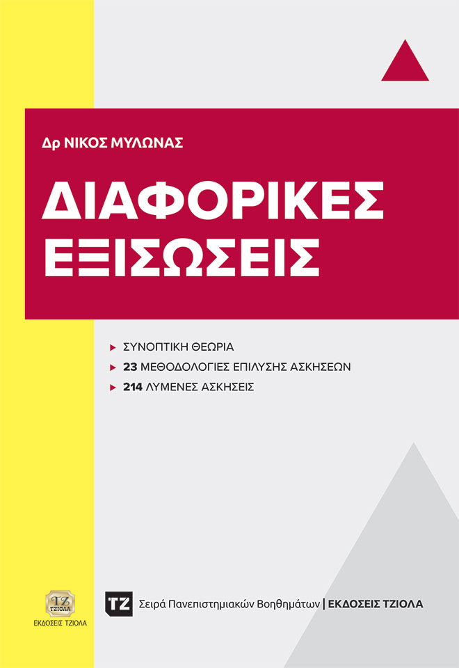 ΜΥΛΩΝΑΣ_ΒΟΗΘΗΜΑ_Διαφορικές-Εξισώσεις_978-618-221-068-0_FC ΔΙΑΦΟΡΙΚΕΣ ΕΞΙΣΩΣΕΙΣ - Image 1