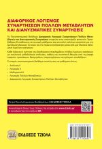 ΔΙΑΦΟΡΙΚΟΣ ΛΟΓΙΣΜΟΣ ΣΥΝΑΡΤΗΣΕΩΝ ΠΟΛΛΩΝ ΜΕΤΑΒΛΗΤΩΝ ΚΑΙ ΔΙΑΝΥΣΜΑΤΙΚΕΣ ΣΥΝΑΡΤΗΣΕΙΣ - Image 2