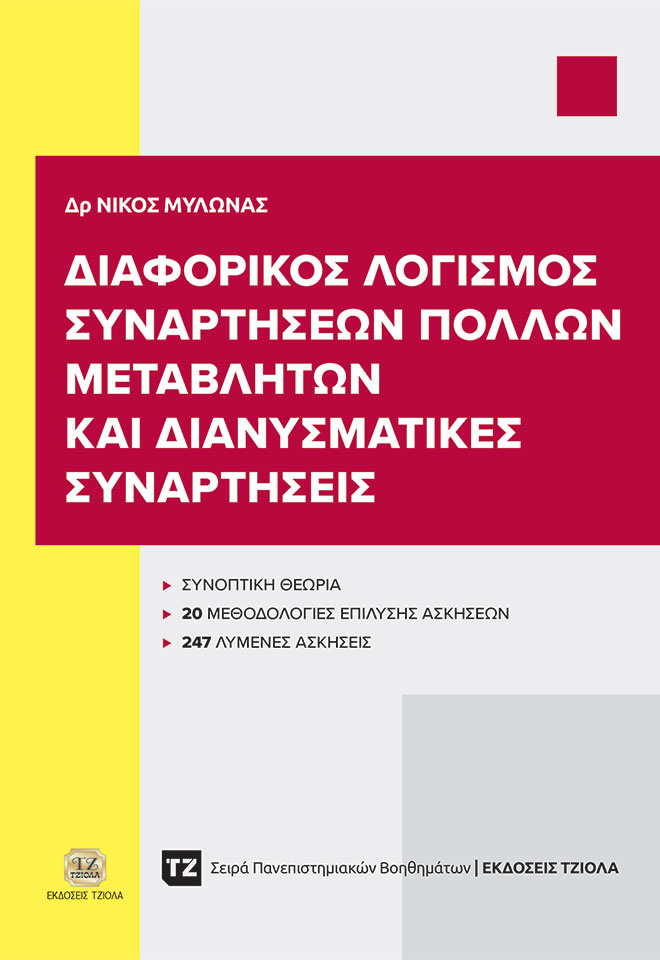 ΜΥΛΩΝΑΣ_ΒΟΗΘΗΜΑ_Διαφορικός-Λογισμός-Πολλών-Μεταβλητών_FC ΔΙΑΦΟΡΙΚΟΣ ΛΟΓΙΣΜΟΣ ΣΥΝΑΡΤΗΣΕΩΝ ΠΟΛΛΩΝ ΜΕΤΑΒΛΗΤΩΝ ΚΑΙ ΔΙΑΝΥΣΜΑΤΙΚΕΣ ΣΥΝΑΡΤΗΣΕΙΣ - Image 1
