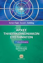 ΑΡΧΕΣ ΤΗΛΕΠΙΚΟΙΝΩΝΙΑΚΩΝ ΣΥΣΤΗΜΑΤΩΝ, 3η Βελτιωμένη Έκδοση