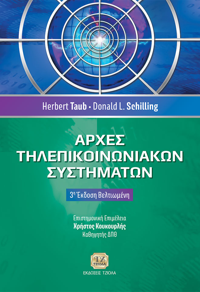 TAUB-Αρχές-Τηλεπικοινωνιακών-Συστημάτων_3η-Βελτ_COVER_978-618-221-072-7_FC ΑΡΧΕΣ ΤΗΛΕΠΙΚΟΙΝΩΝΙΑΚΩΝ ΣΥΣΤΗΜΑΤΩΝ, 3η Βελτιωμένη Έκδοση - Image 1