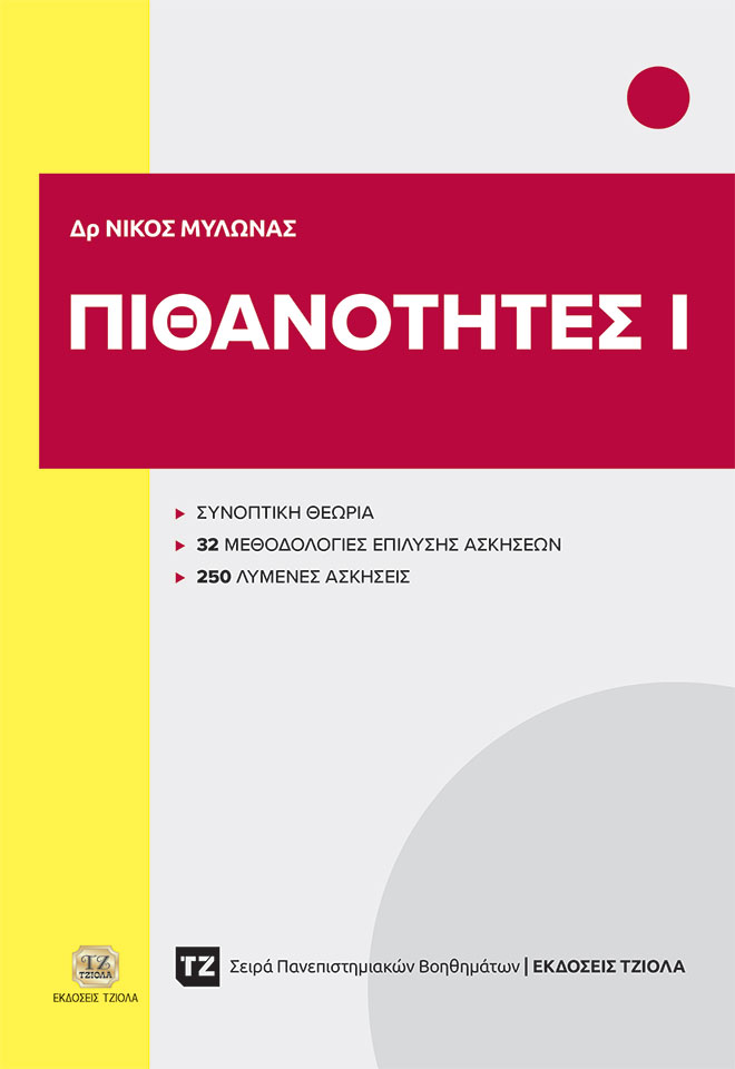 ΒΟΗΘ_ΠΙΘΑΝΟΤΗΤΕΣ-Ι_978-618-221-075-8_FC ΠΙΘΑΝΟΤΗΤΕΣ Ι - Image 1