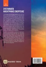 ΣΥΣΤΗΜΑΤΑ ΗΛΕΚΤΡΙΚΗΣ ΕΝΕΡΓΕΙΑΣ, 3η Έκδοση - Image 2