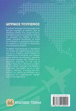 ΙΑΤΡΙΚΟΣ ΤΟΥΡΙΣΜΟΣ - Image 2