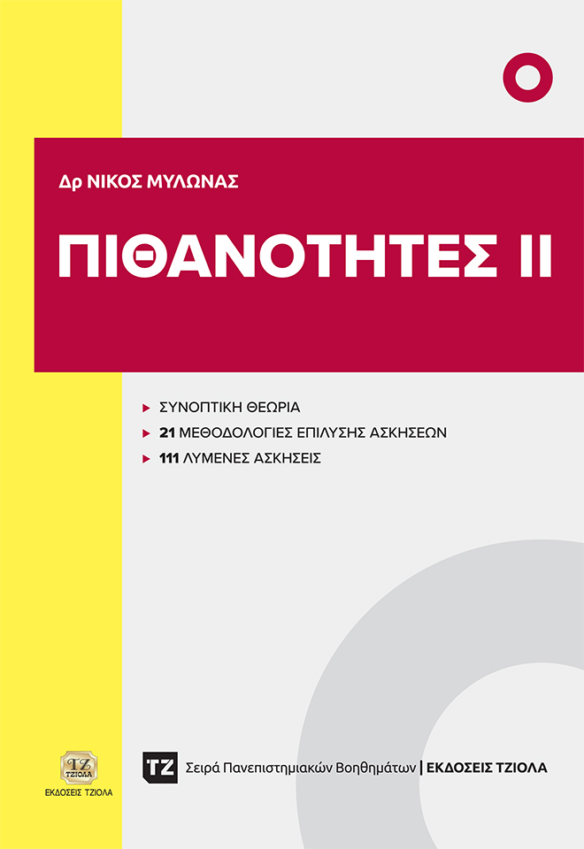 ΒΟΗΘ_ΠΙΘΑΝΟΤΗΤΕΣ-ΙI_978-618-221-081-9_FC ΠΙΘΑΝΟΤΗΤΕΣ ΙI - Image 1