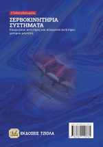 ΣΕΡΒΟΚΙΝΗΤΗΡIA ΣΥΣΤΗΜΑΤΑ, 1η Βελτιωμένη Έκδοση - Image 2