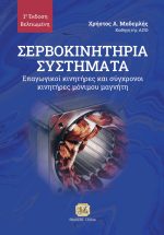 ΣΕΡΒΟΚΙΝΗΤΗΡIA ΣΥΣΤΗΜΑΤΑ, 1η Βελτιωμένη Έκδοση