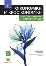 ΟΙΚΟΝΟΜΙΚΗ (Μικροοικονομική), 6η Έκδοση