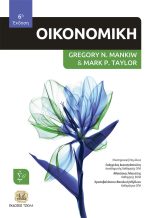 ΟΙΚΟΝΟΜΙΚΗ, 6η Έκδοση