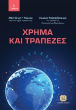ΧΡΗΜΑ ΚΑΙ ΤΡΑΠΕΖΕΣ, 2η Έκδοση