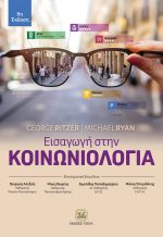 ΕΙΣΑΓΩΓΗ ΣΤΗΝ ΚΟΙΝΩΝΙΟΛΟΓΙΑ, 6η Έκδοση