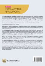 ΕΚΠΑΙΔΕΥΤΙΚΗ ΨΥΧΟΛΟΓΙΑ, 8η Έκδοση - Image 2