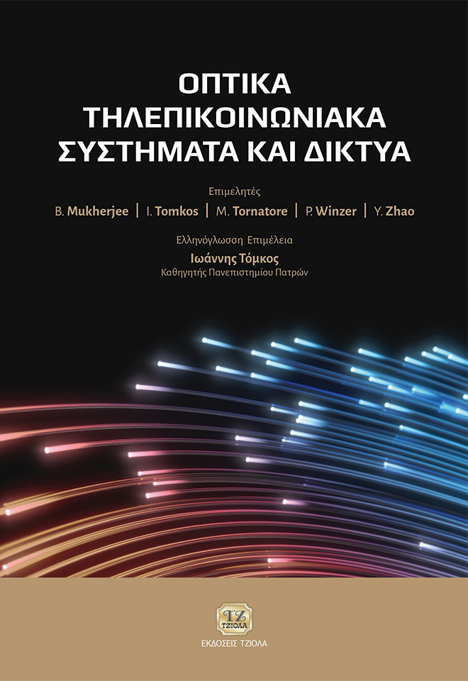 TOMKOS_Οπτικά-Τηλεπικοινωνιακά-Συστήματα-και-Δίκτυα_978-618-221-127-4_FC ΟΠΤΙΚΑ ΤΗΛΕΠΙΚΟΙΝΩΝΙΑΚΑ ΣΥΣΤΗΜΑΤΑ ΚΑΙ ΔΙΚΤΥΑ - Image 1