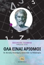 ΟΛΑ ΕΙΝΑΙ ΑΡΙΘΜΟΙ
