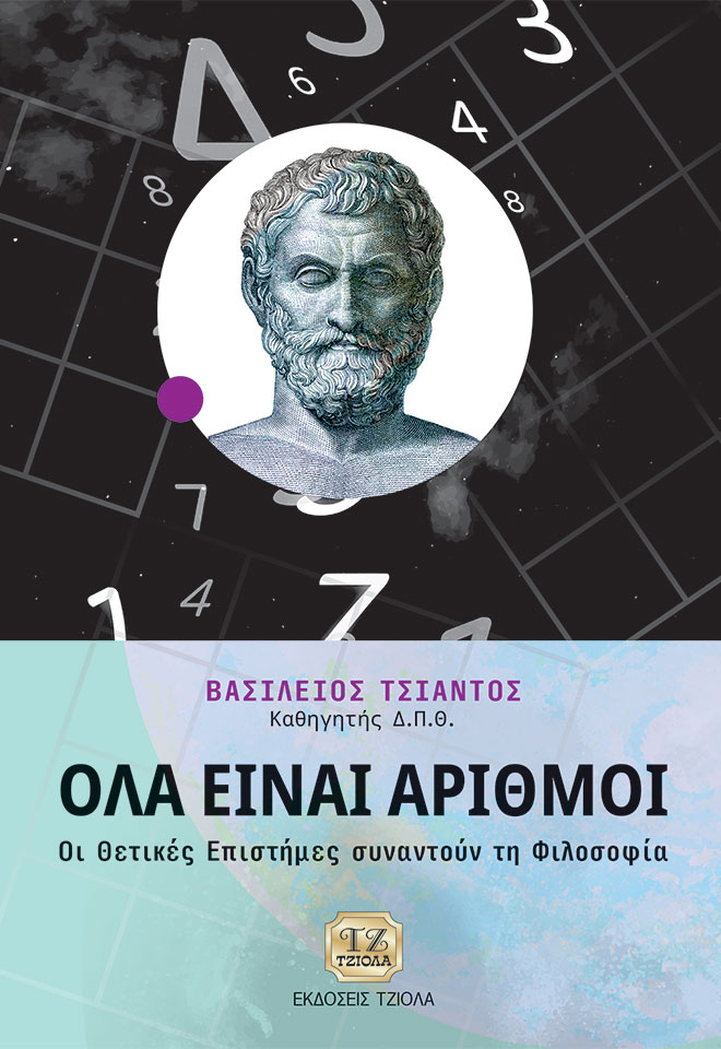 TSIANTOS_Όλα-είναι-αριθμοί_978-618-221-089-5_FC ΟΛΑ ΕΙΝΑΙ ΑΡΙΘΜΟΙ - Image 1