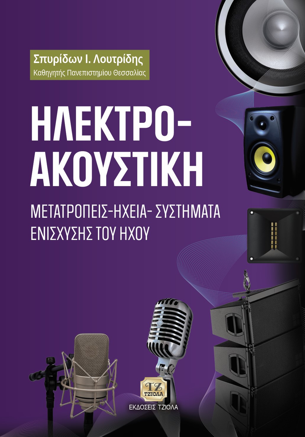 ΕΞΩΦΥΛΛΟ ΗΛΕΚΤΡΟΑΚΟΥΣΤΙΚΗ ΗΛΕΚΤΡΟΑΚΟΥΣΤΙΚΗ - Image 1