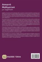 ΔΙΑΚΡΙΤΑ ΜΑΘΗΜΑΤΙΚΑ ΜΕ SAGEMATH, 2η Έκδοση - Image 2