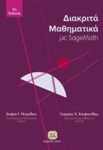 ΔΙΑΚΡΙΤΑ ΜΑΘΗΜΑΤΙΚΑ ΜΕ SAGEMATH, 2η Έκδοση