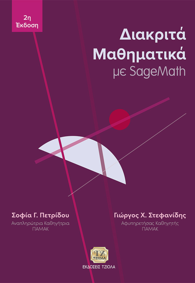 ΠΕΤΡΙΔΟΥ_Διακριτά-Μαθηματικά_2η_978-618-221-130-4_FC ΔΙΑΚΡΙΤΑ ΜΑΘΗΜΑΤΙΚΑ ΜΕ SAGEMATH, 2η Έκδοση - Image 1