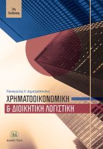 ΧΡΗΜΑΤΟΟΙΚΟΝΟΜΙΚΗ ΚΑΙ ΔΙΟΙΚΗΤΙΚΗ ΛΟΓΙΣΤΙΚΗ, 2η Έκδοση