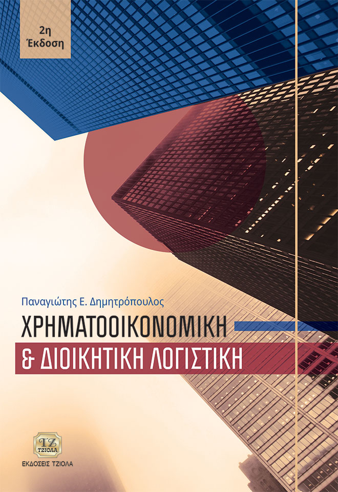 DIMITROPOULOS-Χρηματοοικονομική-και-Διοικητική-Λογιστική_2η_FC ΧΡΗΜΑΤΟΟΙΚΟΝΟΜΙΚΗ ΚΑΙ ΔΙΟΙΚΗΤΙΚΗ ΛΟΓΙΣΤΙΚΗ, 2η Έκδοση - Image 1