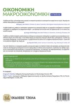 ΟΙΚΟΝΟΜΙΚΗ (Μακροοικονομική), 6η Έκδοση - Image 2
