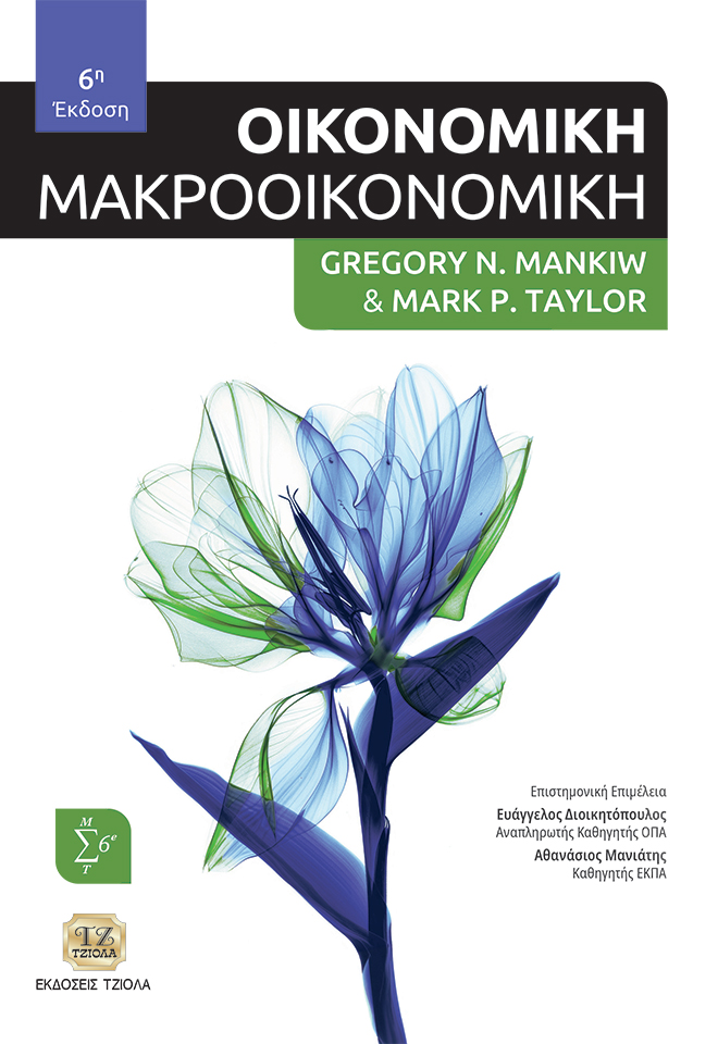 MANKIW-ΜΑΚΡΟοικονομική_6η_978-618-221-087-1_FC ΟΙΚΟΝΟΜΙΚΗ (Μακροοικονομική), 6η Έκδοση - Image 1