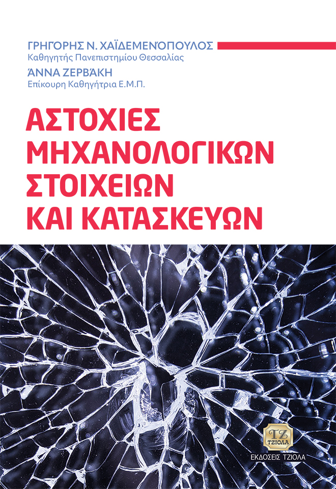 CHAIDEMENOPOULOS_Αστοχίες-Μηχανολογικών_978-618-221-091-8_FC ΑΣΤΟΧΙΕΣ ΜΗΧΑΝΟΛΟΓΙΚΩΝ ΣΤΟΙΧΕΙΩΝ ΚΑΙ ΚΑΤΑΣΚΕΥΩΝ - Image 1