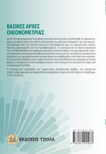 ΒΑΣΙΚΕΣ ΑΡΧΕΣ ΟΙΚΟΝΟΜΕΤΡΙΑΣ, 5η Έκδοση - Image 2