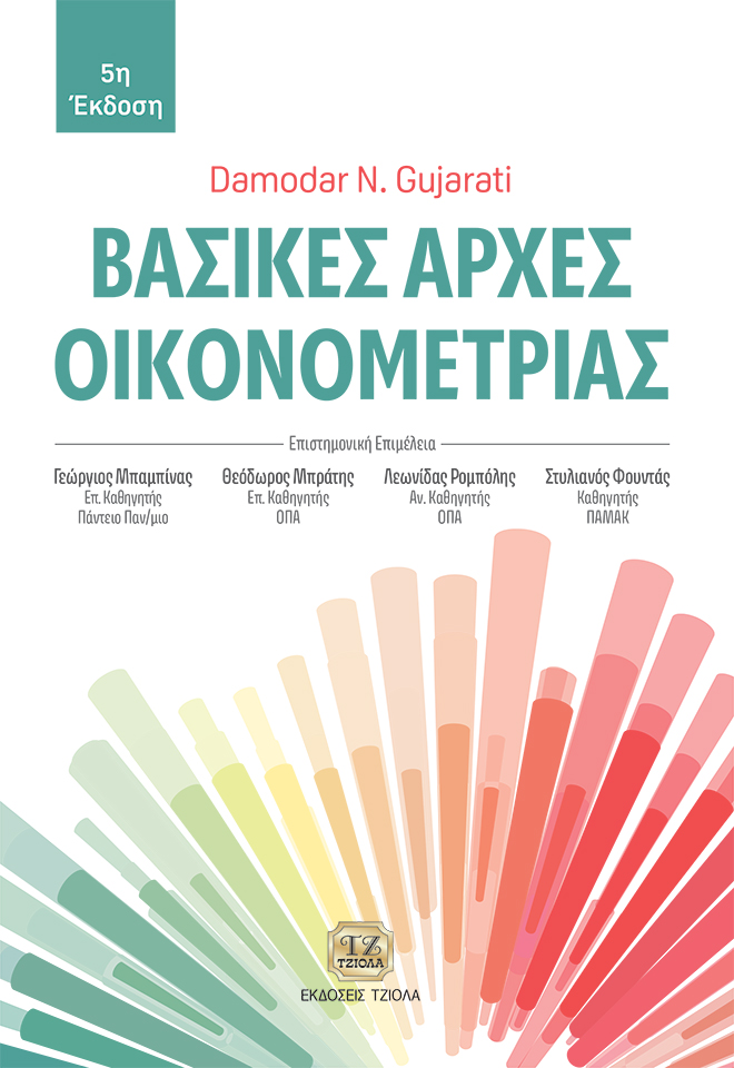 GUJARATI_Βασικές-Αρχές-Οικονομετρίας_5η_COVER_978-618-221-103_FC ΒΑΣΙΚΕΣ ΑΡΧΕΣ ΟΙΚΟΝΟΜΕΤΡΙΑΣ, 5η Έκδοση - Image 1