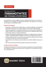 ΕΙΣΑΓΩΓΗ ΣΤΙΣ ΠΙΘΑΝΟΤΗΤΕΣ ΜΕ ΣΤΟΙΧΕΙΑ ΣΤΑΤΙΣΤΙΚΗΣ, 2η Έκδοση - Image 2