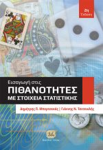 ΕΙΣΑΓΩΓΗ ΣΤΙΣ ΠΙΘΑΝΟΤΗΤΕΣ ΜΕ ΣΤΟΙΧΕΙΑ ΣΤΑΤΙΣΤΙΚΗΣ, 2η Έκδοση