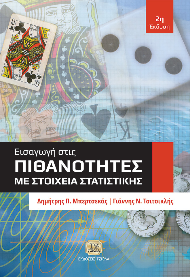 MPERTSEKAS_Εισαγωγή-στις-Πιθανότητες-με-Στοιχεία-Στατιστικής_2η-Έκδοση_FC ΕΙΣΑΓΩΓΗ ΣΤΙΣ ΠΙΘΑΝΟΤΗΤΕΣ ΜΕ ΣΤΟΙΧΕΙΑ ΣΤΑΤΙΣΤΙΚΗΣ, 2η Έκδοση - Image 1